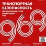 Telegram-канал RUБЕЖ. 969. Транспортная безопасность