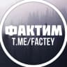 Telegram-канал ФАКТИМ