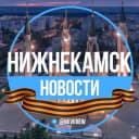 Канал Нижнекамск. Новости в Telegram