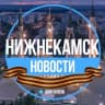 Telegram-канал Нижнекамск. Новости