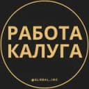 Канал Работа в Калуге в Telegram