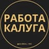 Работа в Калуге