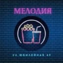 Канал Кинотеатр • Мелодия • Березники ✨ в Telegram