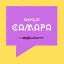 Канал Самара Афиша в Telegram