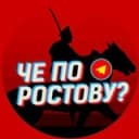 Канал Че по Ростову?💤 в Telegram