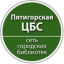 Канал Пятигорская библиотека в Telegram