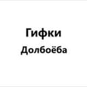 Канал Гифки Долбоёба в Telegram