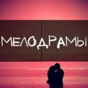 Канал Русские Мелодрамы - Русские сериалы в Telegram