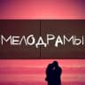 Telegram-канал Русские Мелодрамы - Русские сериалы