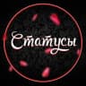 Telegram-канал Статусы...