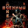 Telegram-канал Военный Ⓩ Донецк | Сводки | СВО