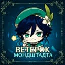 Канал Ветерок Мондштадта | Genshin Impact в Telegram