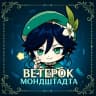 Telegram-канал Ветерок Мондштадта | Genshin Impact