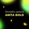 Курсы по маркетплейсам Аниты Болд