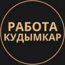 Группа Вакансии в Кудымкаре в Telegram