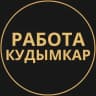 Telegram-группа Вакансии в Кудымкаре