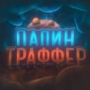 Канал Папин траффер | Арбитраж трафика в Telegram
