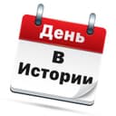 Канал День в Истории в Telegram