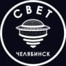 СВЕТ💡Челябинск