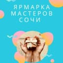 Канал Ярмарка мастеров Сочи в Telegram