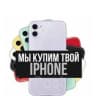 Telegram-канал Скупка/Продажа айфонов Смоленская область