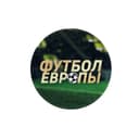 Канал Футбол Европы: АПЛ, РПЛ, Ла Лига, Серия А в Telegram