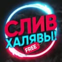 Канал СЛИВ ХАЛЯВЫ 🎁 в Telegram