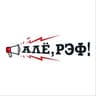 Алё, рэф!