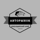 Канал Авторынок Краснодарский Край в Telegram