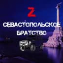 Канал Севастопольское БратстVо -Z- 4x4 в Telegram