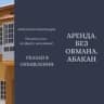 Telegram-канал Аренда.Без Обмана. Абакан