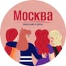 Telegram-канал Москва | Женский уголок