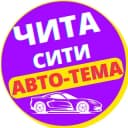 Канал Чита, Забайкалье. 75 регион. Дорожные новости. в Telegram