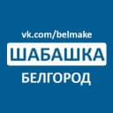 Канал Шабашка Белгород в Telegram