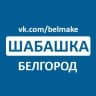 Telegram-канал Шабашка Белгород