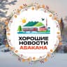 Telegram-канал 💥 Хорошие новости Абакана