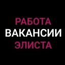 Группа Работа | Объявления | Элиста в Telegram
