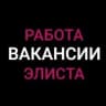Telegram-группа Работа | Объявления | Элиста