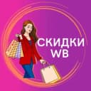 Канал СКИДКИ WILDBERRIES OZON в Telegram