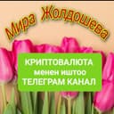 Канал КРИПТОВАЛЮТА менен иштоо Мира Жолдошева Кыргызстан в Telegram