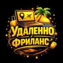 Канал Удаленно | Фриланс в Telegram