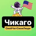 Группа Чикаго | Свой Чат Свои Люди 🇺🇸 в Telegram