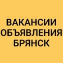 Группа ВАКАНСИИ-ОБЪЯВЛЕНИЯ БРЯНСК в Telegram