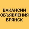 Telegram-группа ВАКАНСИИ-ОБЪЯВЛЕНИЯ БРЯНСК