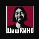 Канал ШишКИНО в Telegram
