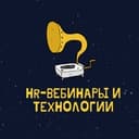 Канал HR-вебинары и технологии в Telegram