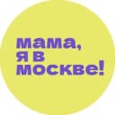 Канал Мама, я в Москве! в Telegram