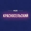 Канал Красносельский район Москвы | М125 в Telegram