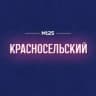 Telegram-канал Красносельский район Москвы | М125