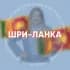 ШРИ-ЛАНКА для турагентов